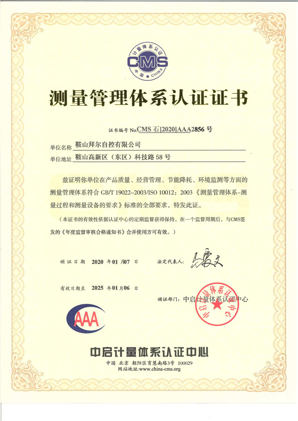 測量管理體系認(rèn)證證書